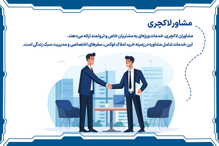 مشاور لاکچری